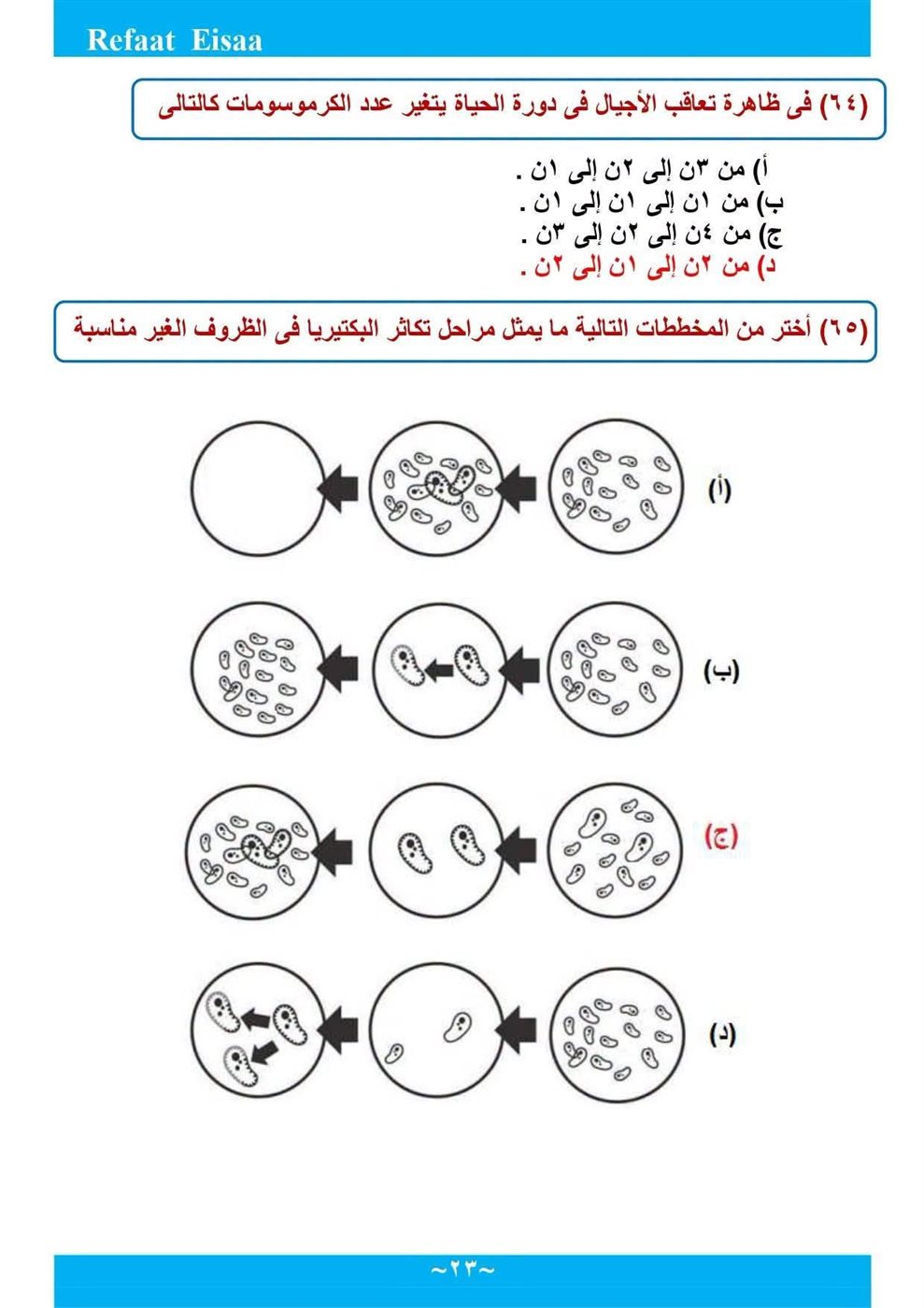 مراجعة الأحياء لطلاب الثانوية العامة 2026