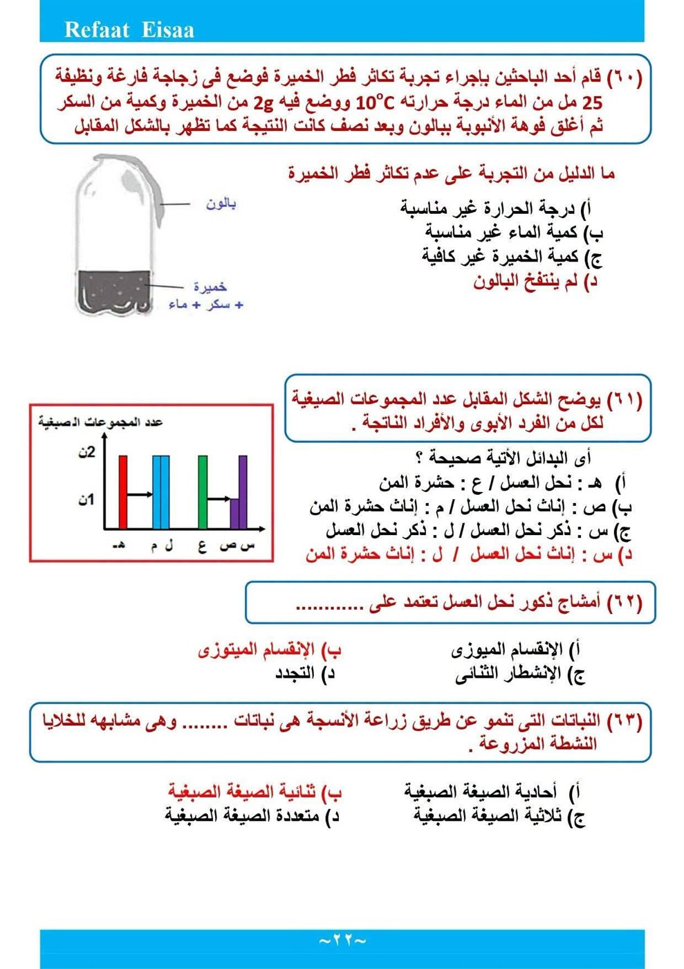 مراجعة الأحياء لطلاب الثانوية العامة 2026