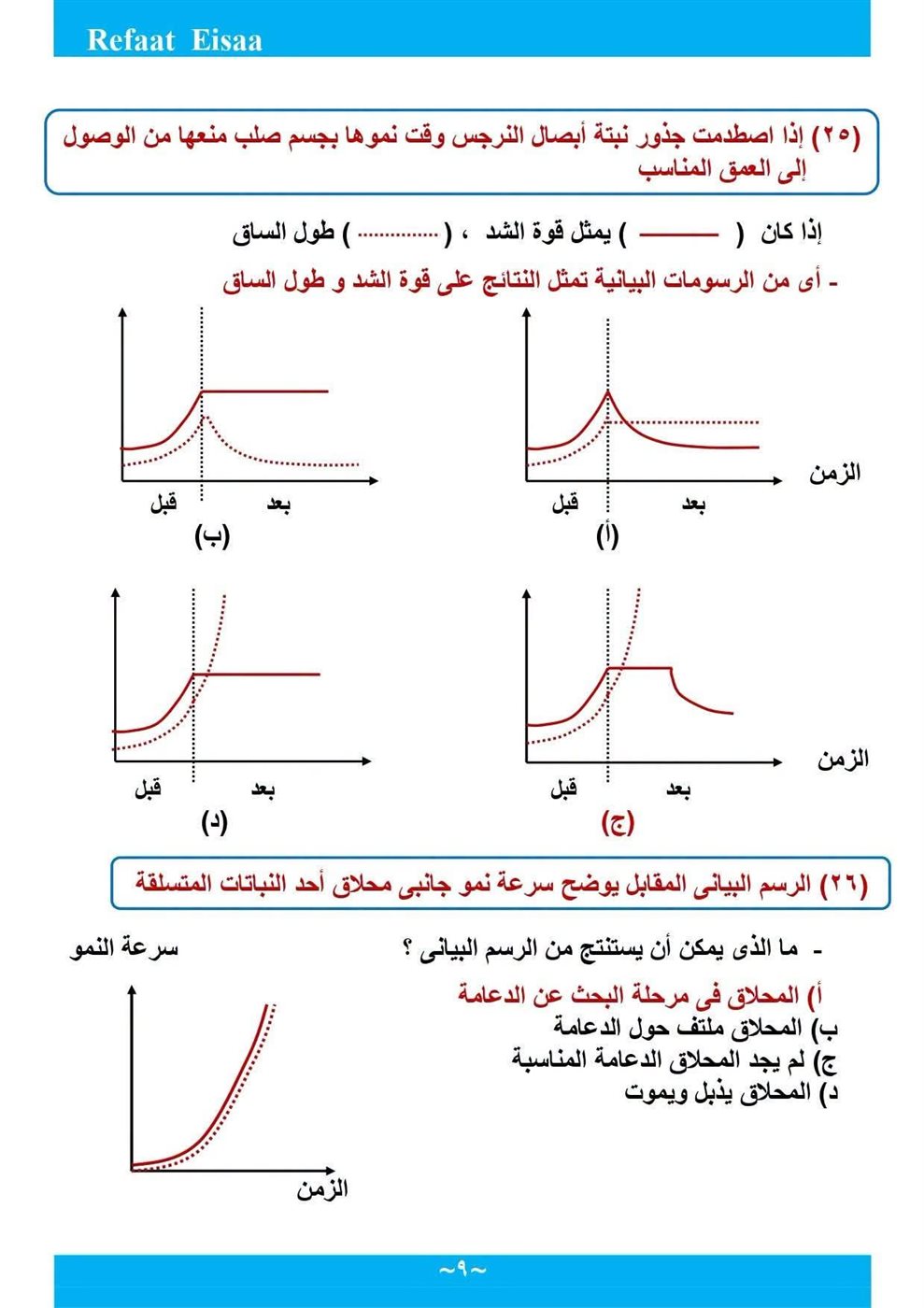 مراجعة الأحياء لطلاب الثانوية العامة 2026