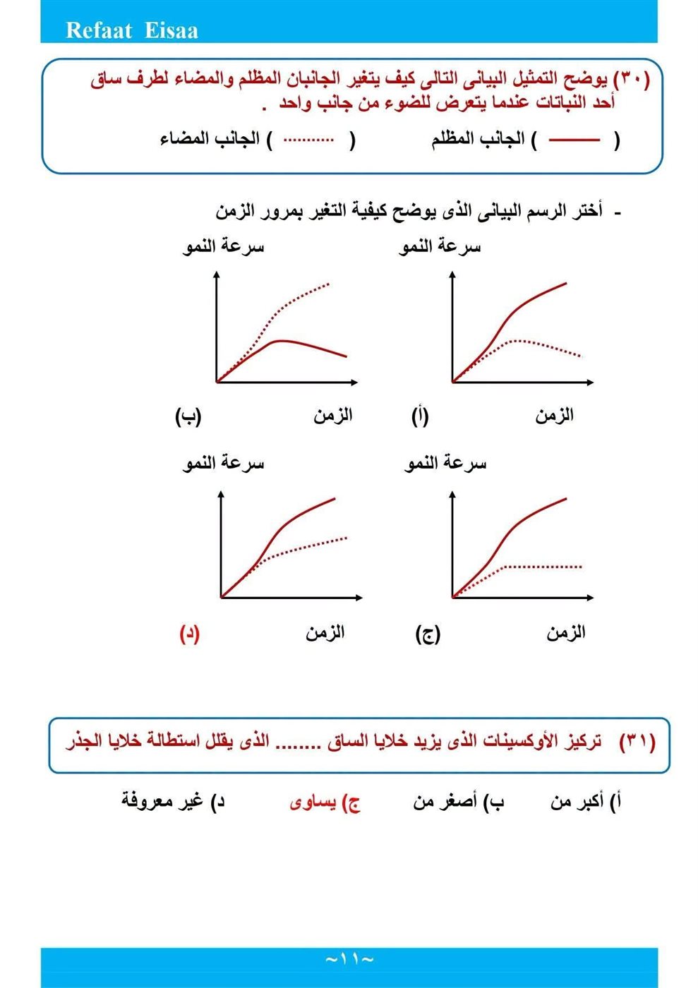 مراجعة الأحياء لطلاب الثانوية العامة 2026