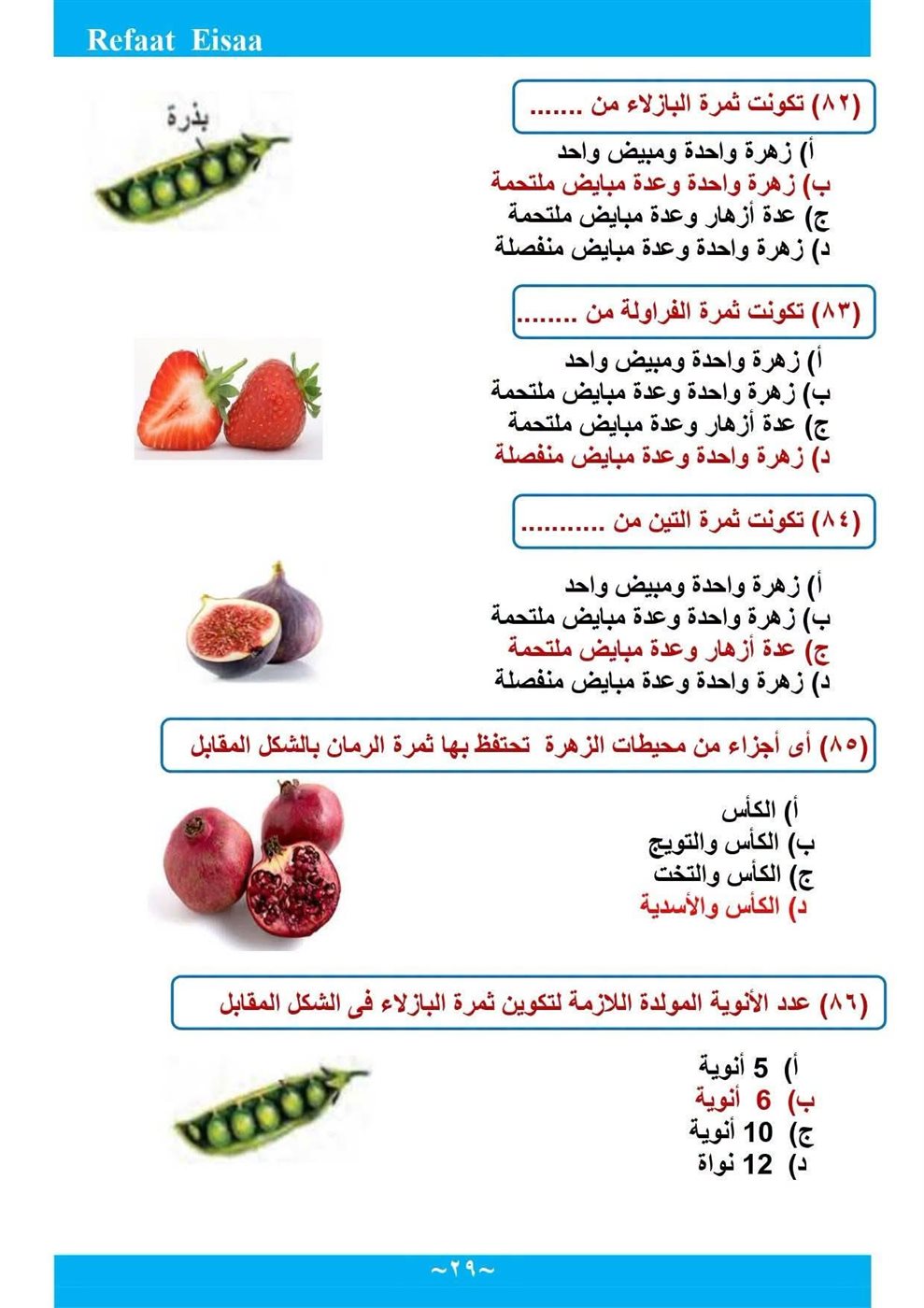 مراجعة الأحياء لطلاب الثانوية العامة 2026