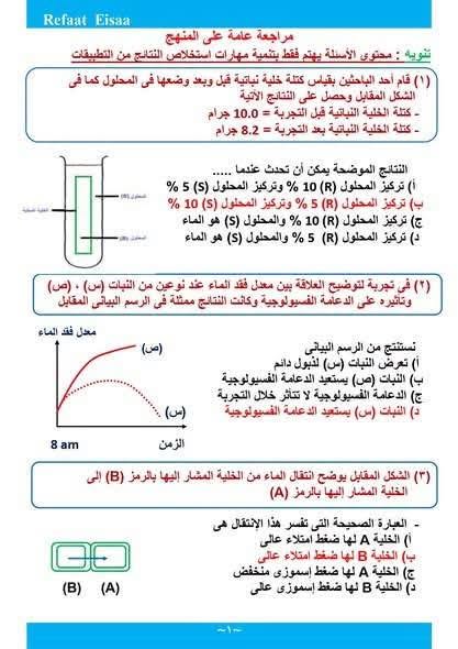 مراجعة الأحياء لطلاب الثانوية العامة 2026