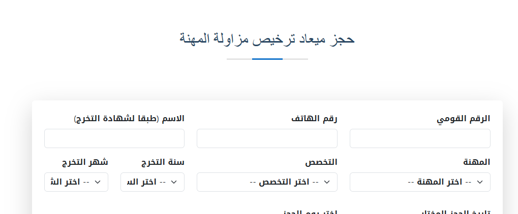 ترخيص مزاولة المهنة