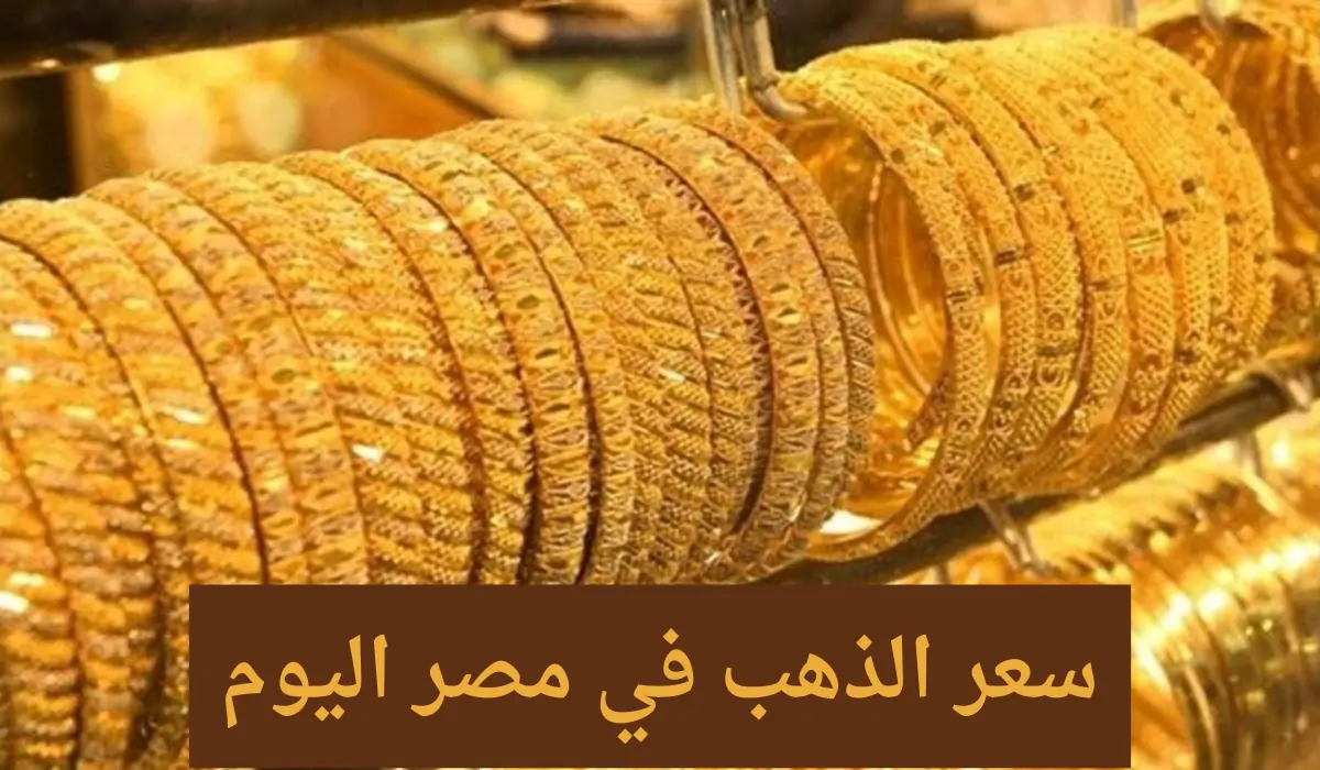 @سعر جرام الذهب عيار 21 سعر الذهب اليوم في مصر.. الأصفر بكام؟