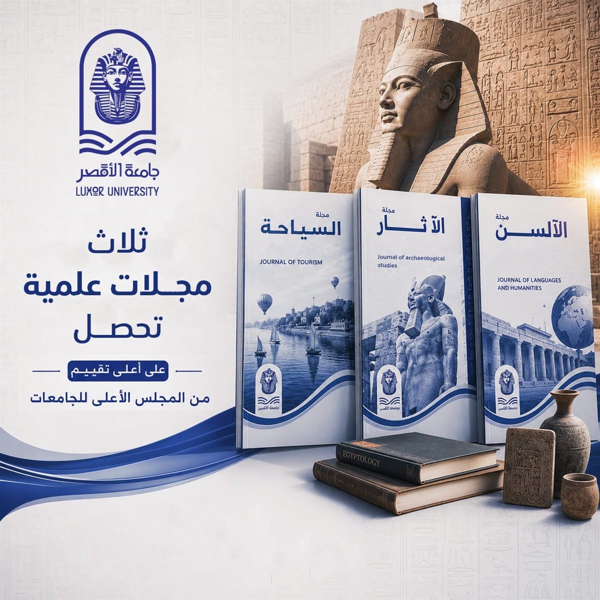 3 مجلات بجامعة الأقصر تحصد أعلى تقييم من الأعلى للجامعات
