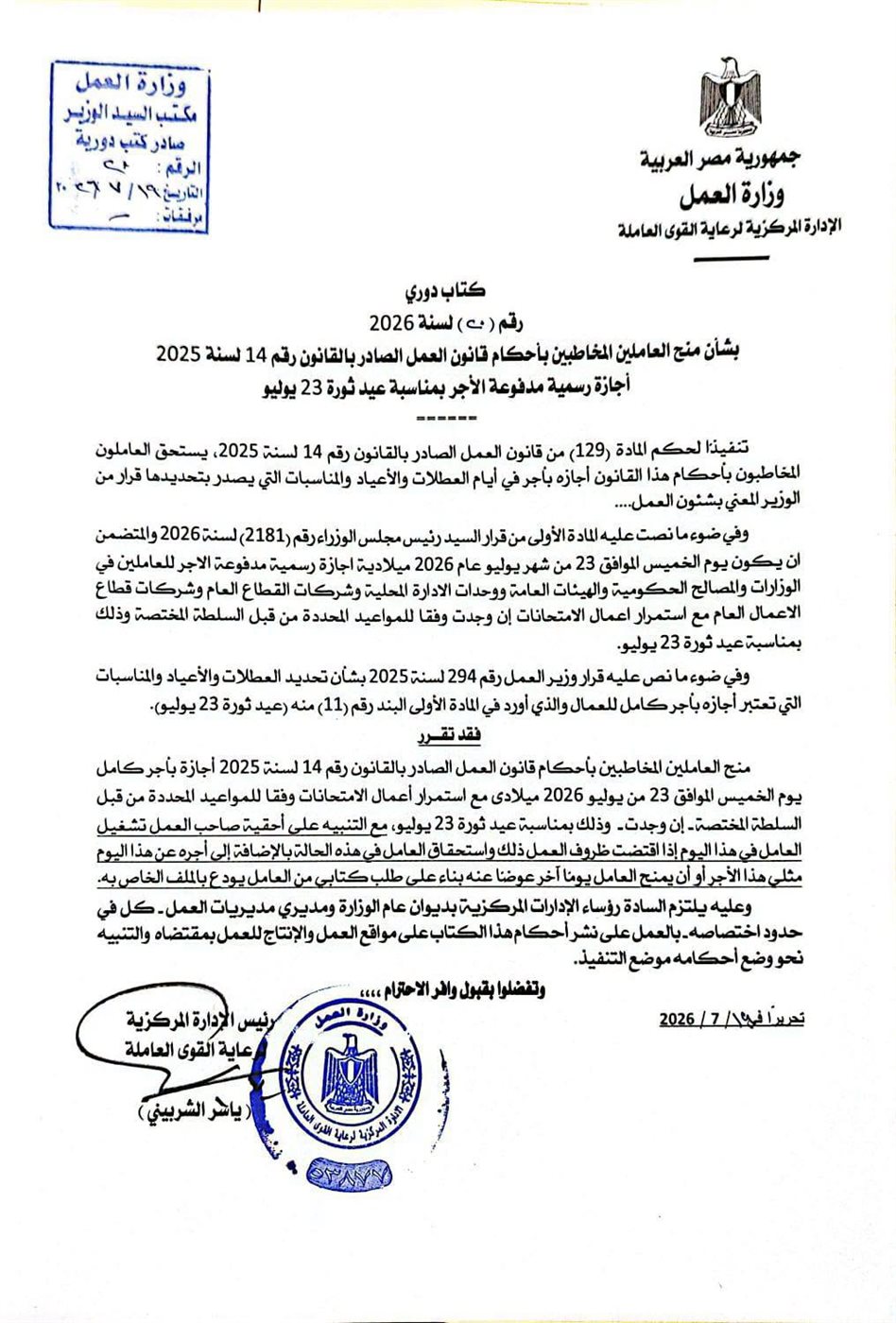 إجازة ثورة 23 يوليو 2026 للقطاع الخاص