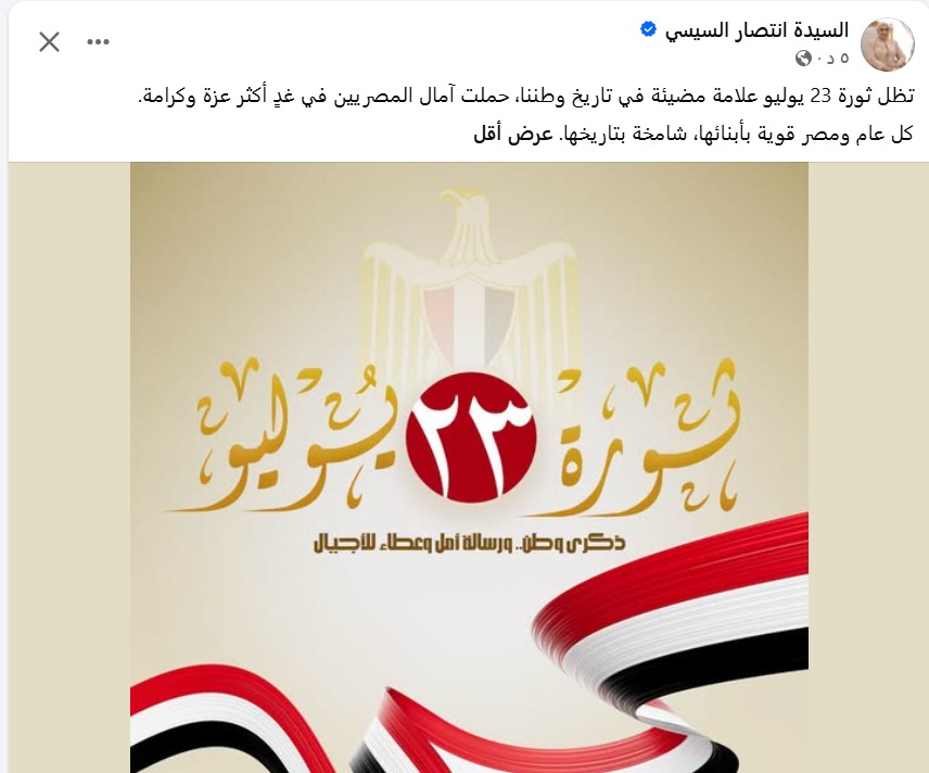 منشور السيدة انتصار السيسي
