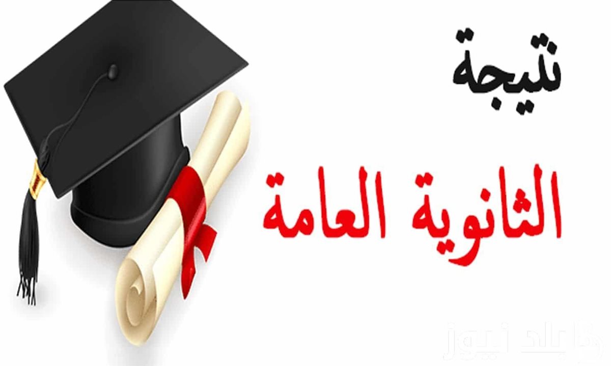 خطوات الاستعلام عن نتيجة الثانوية العامة 2026