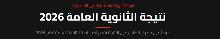 لينك نتيجة الثانوية العامة 2026 وخطوات الحصول عليها عبر موقع القاهرة 24