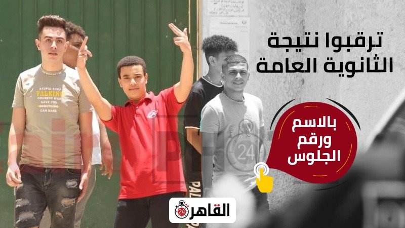 نتيجة الثانوية العامة 2026 بالاسم بلينك مباشر.. اعرف خطوات الاستعلام