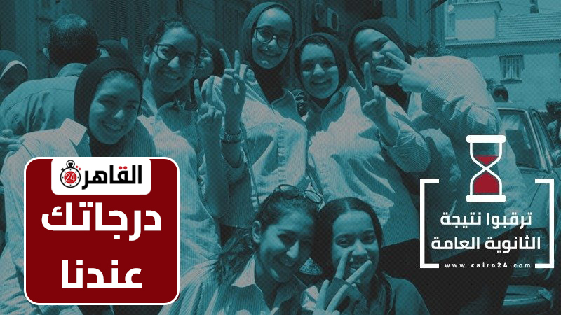 نتيجة الثانوية العامة 2026 بالاسم بلينك مباشر.. اعرف خطوات الاستعلام