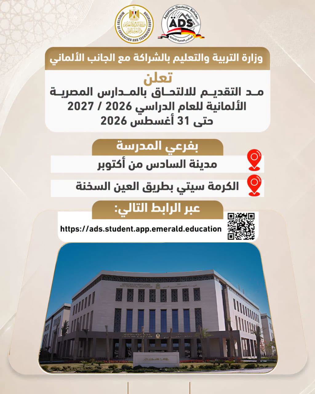 مد التقديم في المدارس المصرية الألمانية