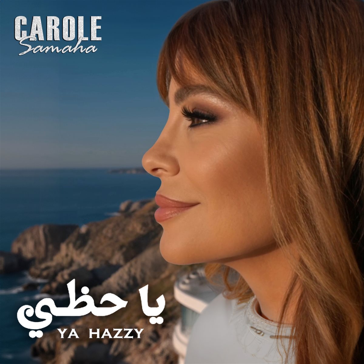 كارول سماحة تقدم أغنيتها الجديدة ياحظي