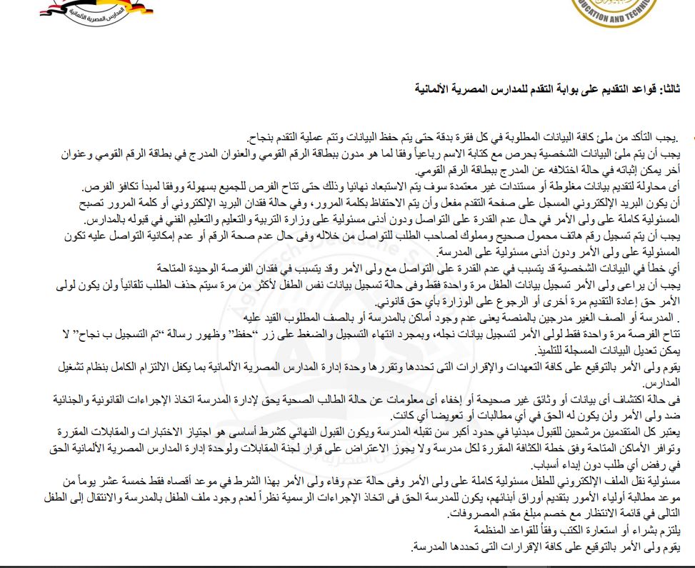قواعد التقديم على بوابة التقدم للمدارس المصرية الألمانية