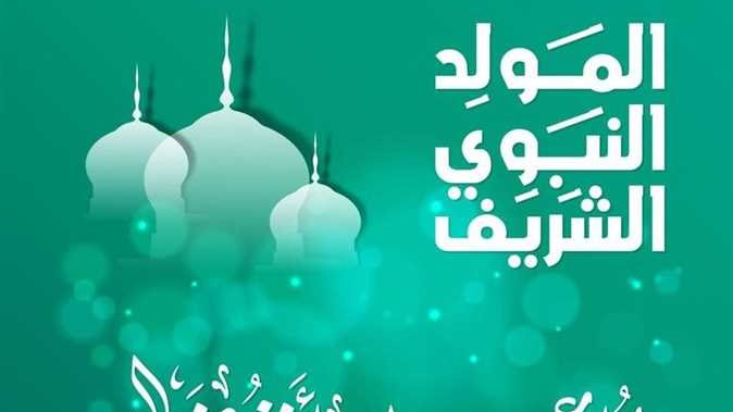 إجازة المولد النبوي الشريف 2026