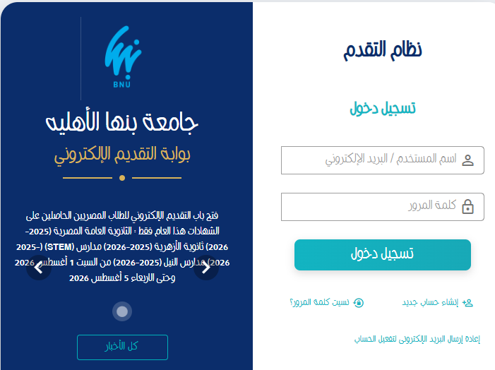 التقديم في جامعة بنها الأهلية 2026-2027