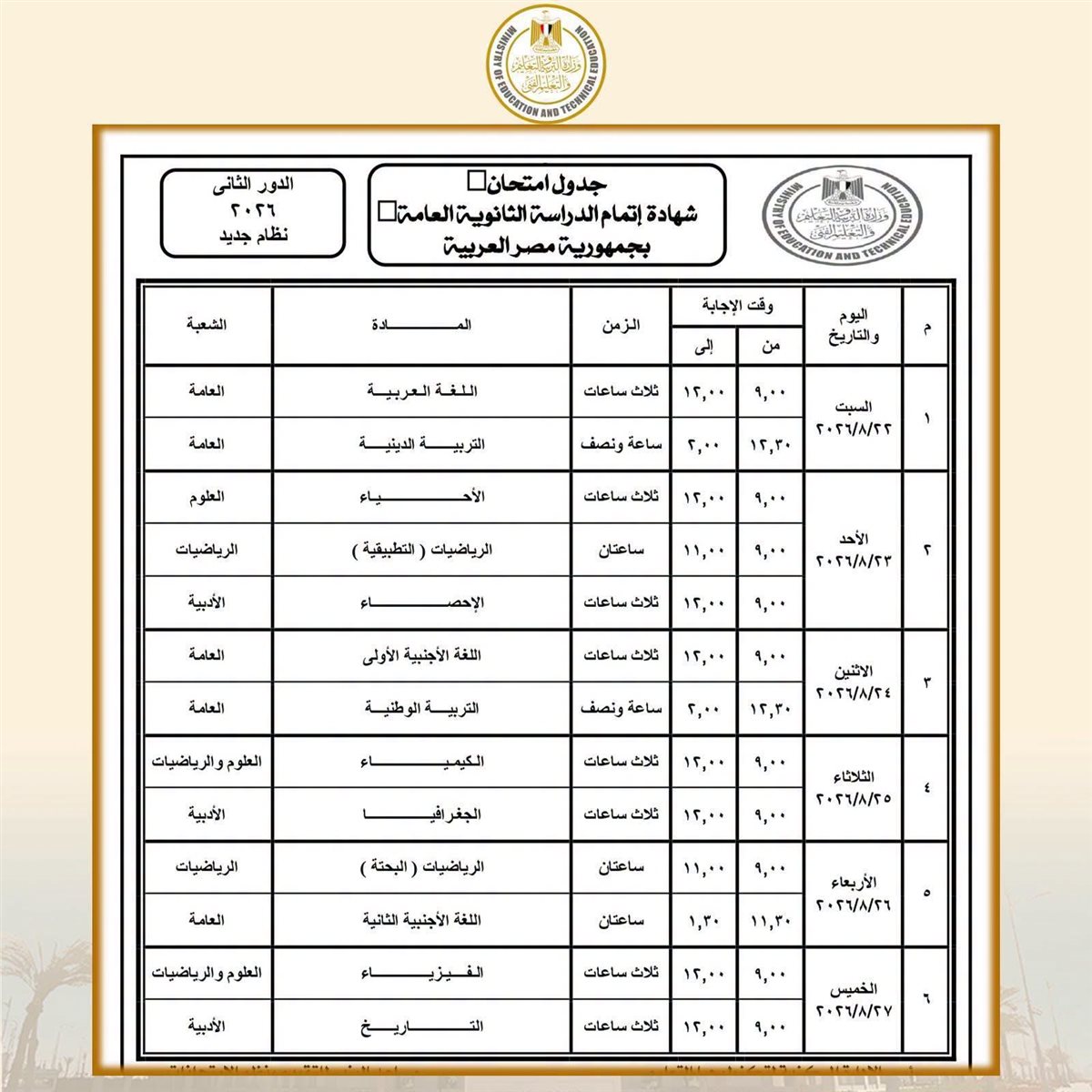 جدول امتحانات الدور الثاني الثانوية العامة 2026