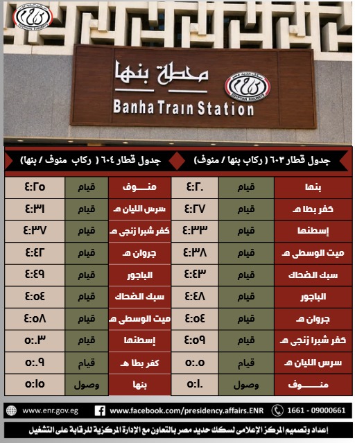 مواعيد تشغيل قطاري 603 و604