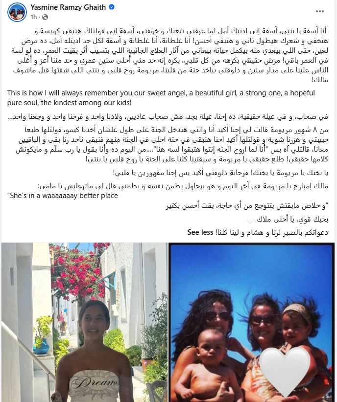 نعي ياسمين غيث