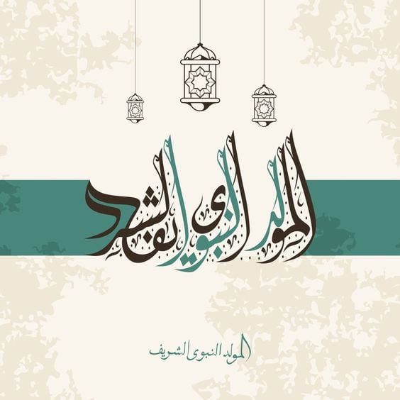 صور تهنئة المولد النبوي الشريف 2026