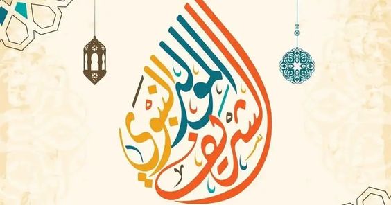 صور تهنئة المولد النبوي الشريف 2026