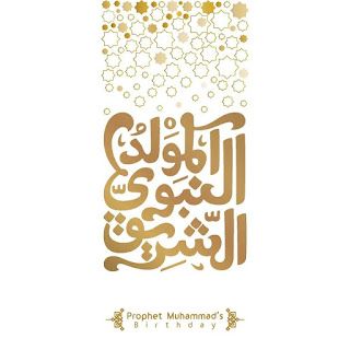 بطاقات تهنئة المولد النبوي الشريف