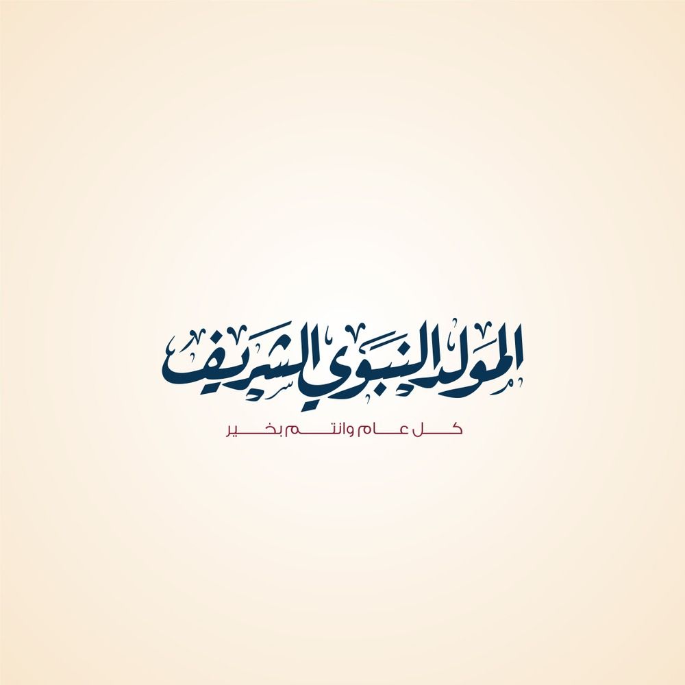 بطاقات تهنئة المولد النبوي الشريف