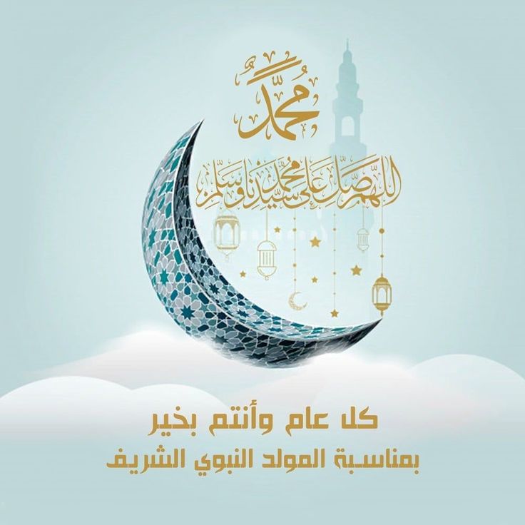 بطاقات تهنئة المولد النبوي الشريف