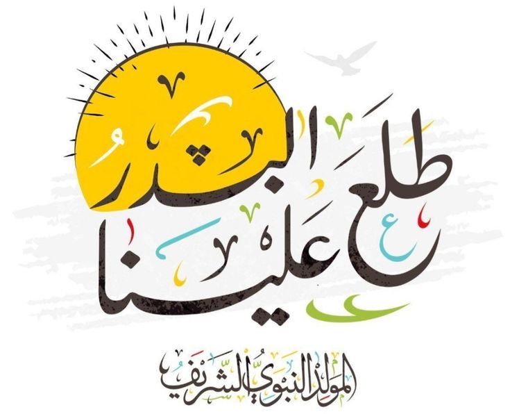 بطاقات تهنئة المولد النبوي الشريف