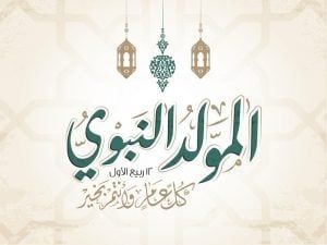 بطاقات تهنئة المولد النبوي الشريف