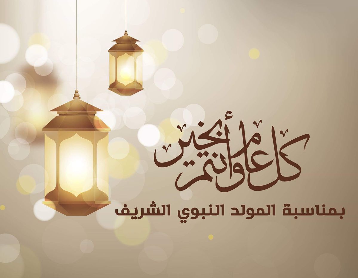 بطاقات تهنئة المولد النبوي الشريف