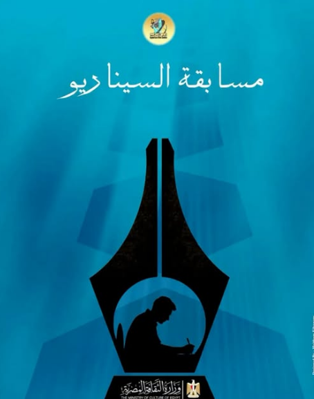 المركز القومي للسينما يواصل استقبال سيناريوهات الأفلام التسجيلية والروائية القصيرة