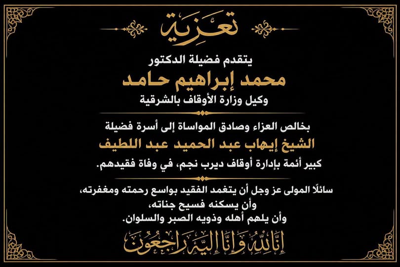 نعي <strong>أوقاف الشرقية</strong>