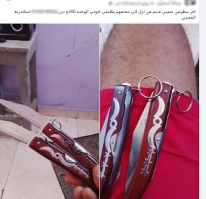 الترويج للأسلحة البيضاء
