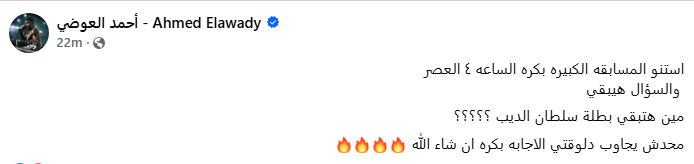 مسابقة أحمد العوضي&nbsp;