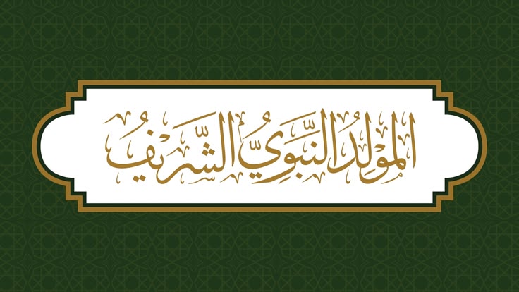 صور تهنئة المولد النبوي الشريف 2026