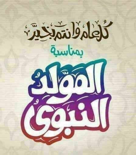 صور تهنئة المولد النبوي الشريف 2026