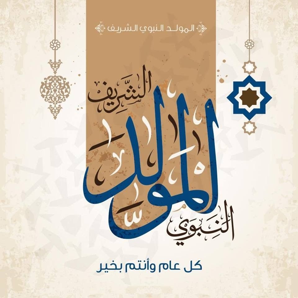 صور تهنئة المولد النبوي الشريف 2026