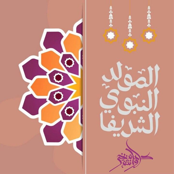 صور تهنئة المولد النبوي الشريف 2026