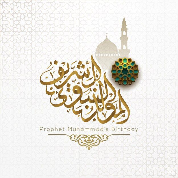صور تهنئة المولد النبوي الشريف 2026