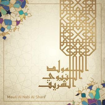 صور تهنئة المولد النبوي الشريف 2026
