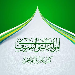 صور تهنئة المولد النبوي الشريف 2026