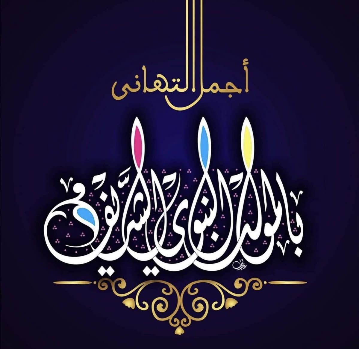 صور تهنئة المولد النبوي الشريف 2026