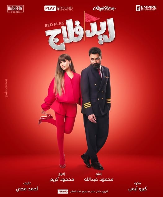 جميلة عوض تروج لـ فيلمها الجديد “ريد فلاج”