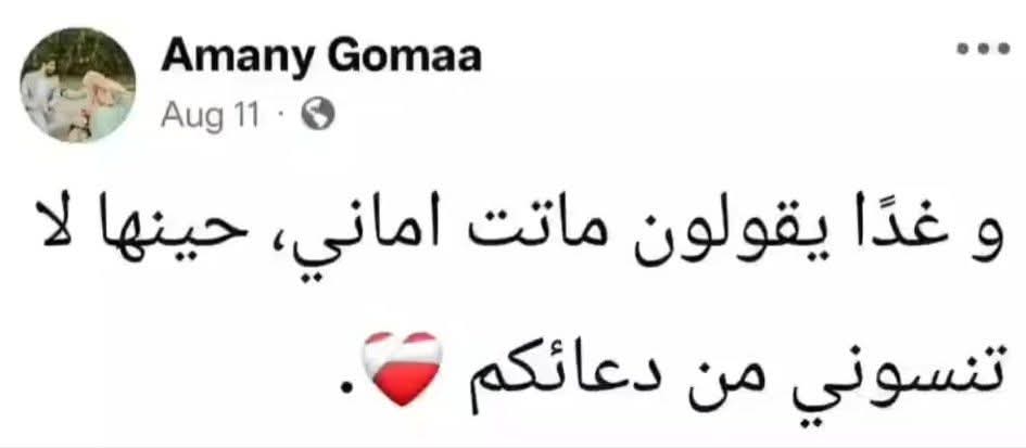منشور أماني قبل وفاتها