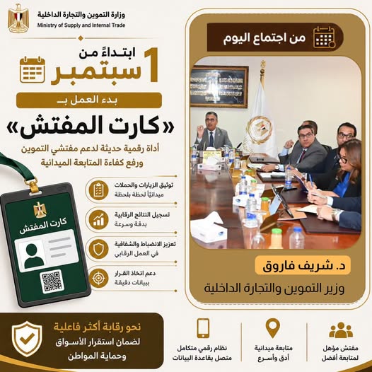 أهمية كارت المفتش من وزارة التموين وموعد بدء تطبيقه.. اعرف التفاصيل