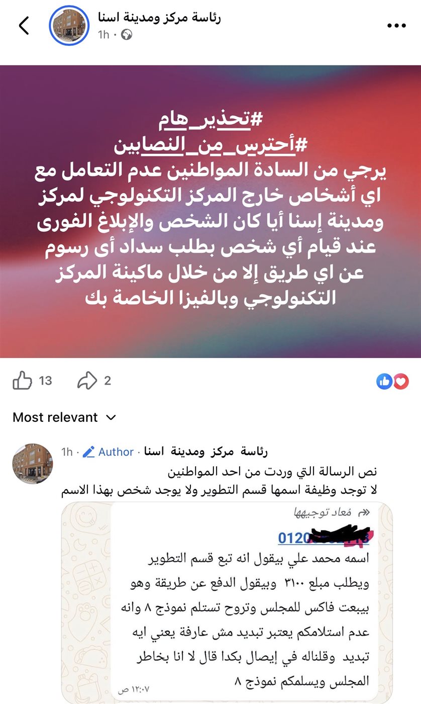 مركز إسنا يحذر المواطنين من منتحلي الصفة وسداد الرسوم خارج المركز التكنولوجي
