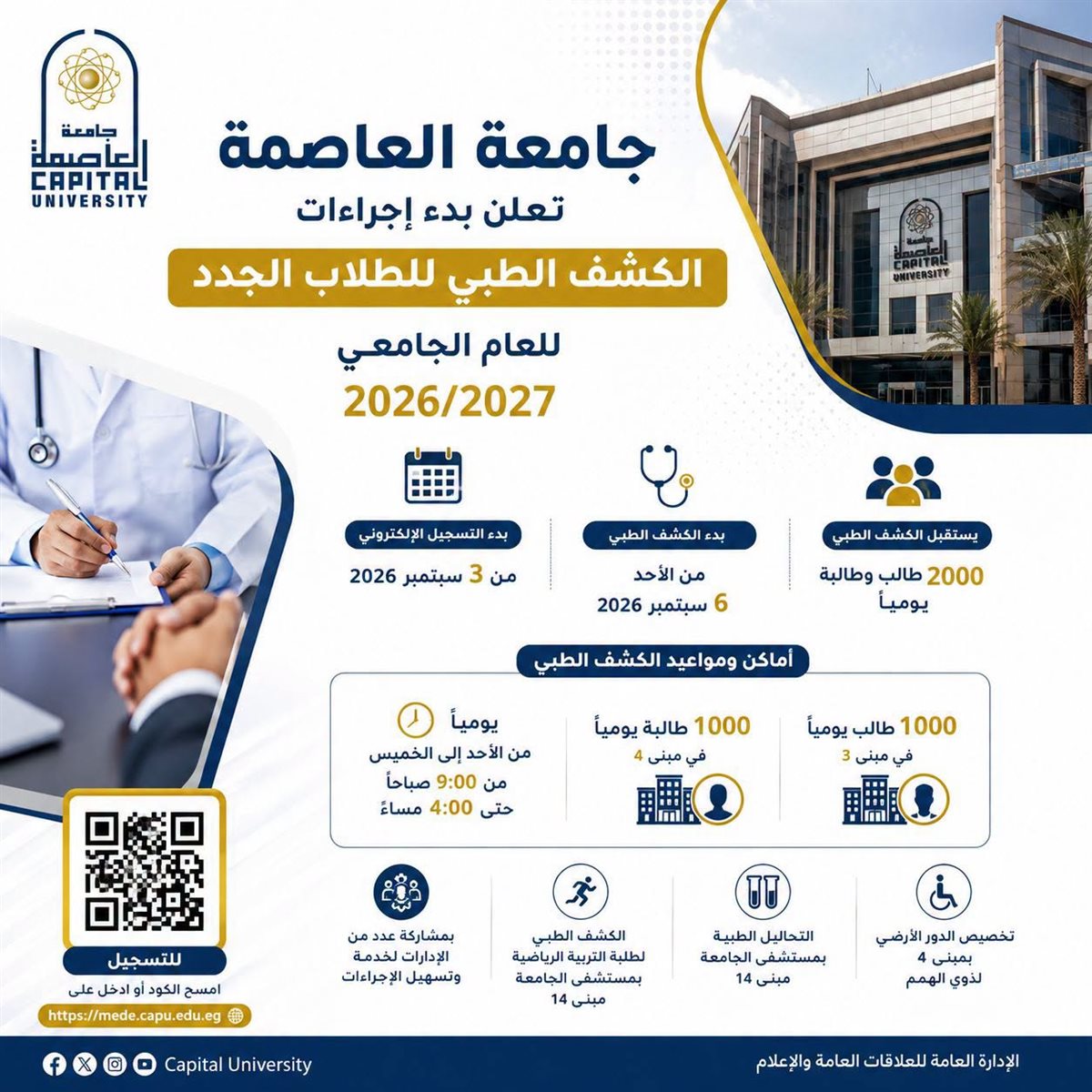 مواعيد الكشف الطبي&nbsp;بجامعة العاصمة 2026