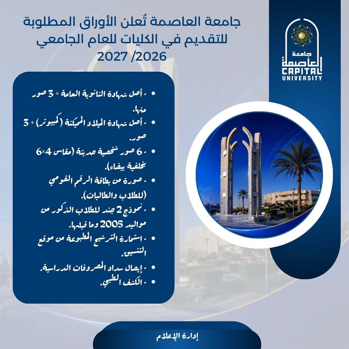 الأوراق المطلوبة للتقديم في جامعة العاصمة 2026