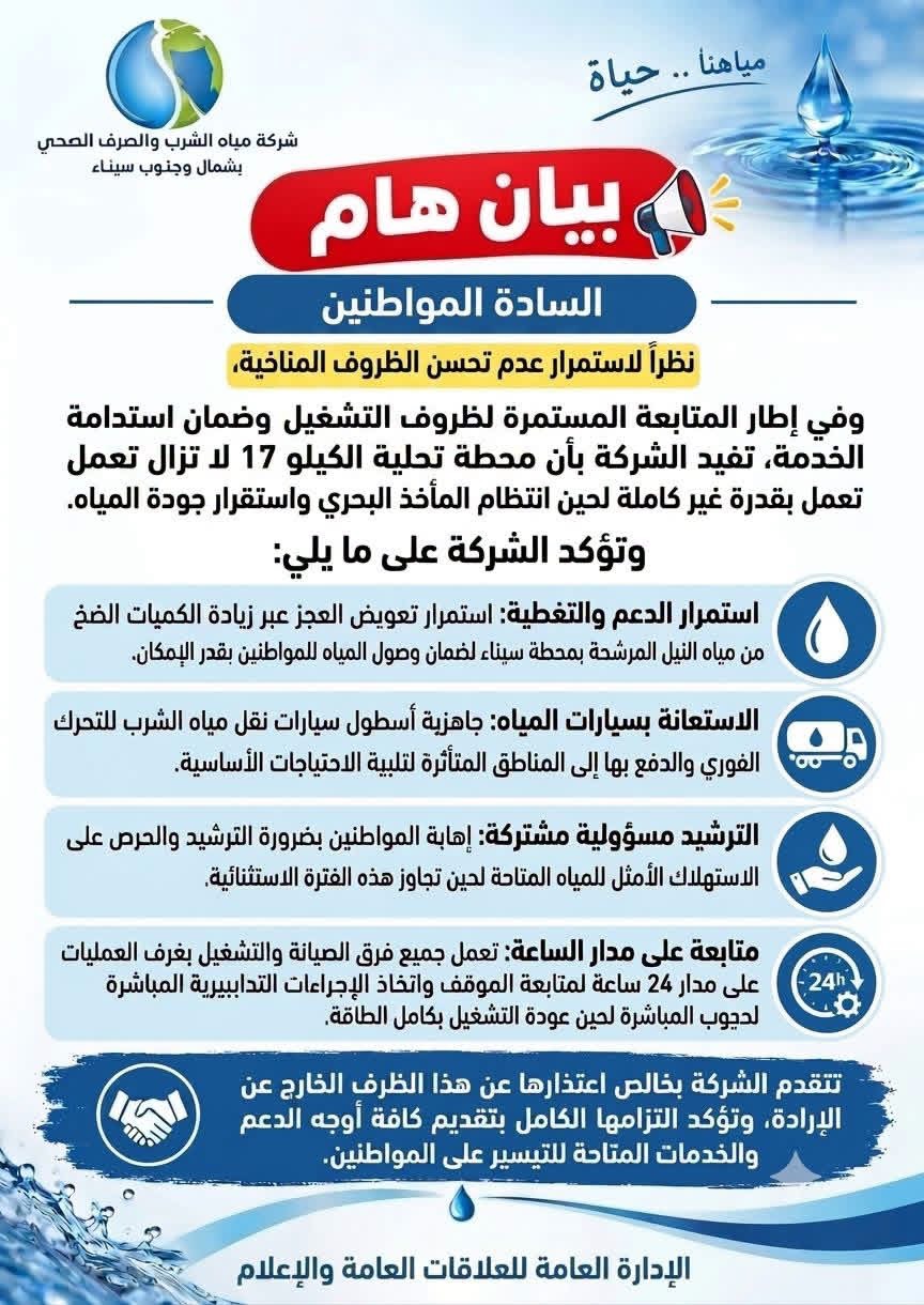 بيان شركة المياه&nbsp;